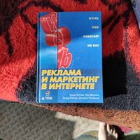 Т.Кеглер.П.Доулинг и др.  Реклама и маркетинг в интернете.