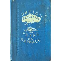 Энеiда навыварат. Тарас на Парнасе. 1953 г. С 1 рубля