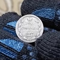 15 копеек (1877г.) Редкая! Сохран! Расспродажа!