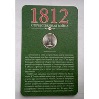 Россия 5 рублей 2012 г. 200 лет Победы в Отечественной войне 1812 г. Бородинское сражение.в Буклете