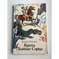 Астрыд Ліндгрэн. Браты Львінае сэрца