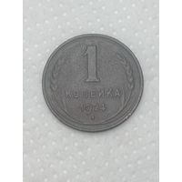 СССР 1 копейка 1924 года . Рубчатый гурт .