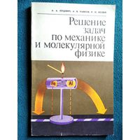 А.А. Луцевич и др. Решение задач по механике и молекулярной физике