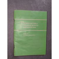 Краткий словарь-справочник "Профилактика молодежного наркотизма"