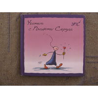 УПС. Учитель с Планеты Сердца, 2010. Художник Конни Вольф.