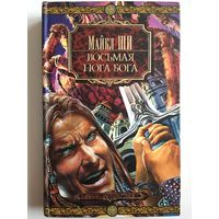 Книга Майкл Ши "Восьмая нога бога"