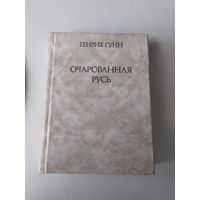 Очарованная Русь. /31