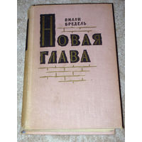 Вилли Бредель Новая глава.