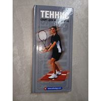 Джим Дрюэт "Теннис. Спорт для начинающих" Учебное издание. Тираж 3000