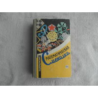 Кордемский Б. А. Математическая смекалка. Издание седьмое, переработанное. Редактор М. М. Горячая. Москва. Государственное издательство физико-математической литературы. 1963г.