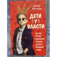 Дети у власти. Д. Эберхард