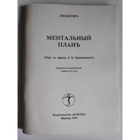 Лидбитер. Ментальный план. Репринтное воспроизведение издания 1912 года.