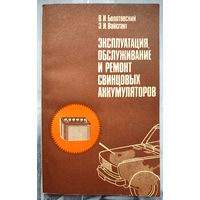 Эксплуатация, обслуживание и ремонт свинцовых аккумуляторов. Болотовский. Вайсгант