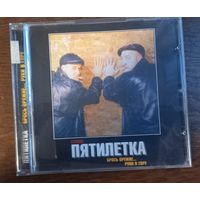 Пятилетка – Брось Оружие... Руки В Гору