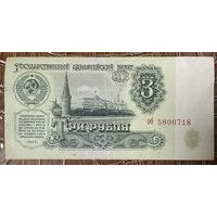 Банкнота 3 рубля 1961 год. СССР