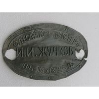 Шильдик или табличка  Царская Россия - Слесарной Мастер ИИ Жучков в Москве