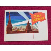 Слава Октябрю! Лесегри 1964 г. Чистая. Кр1.
