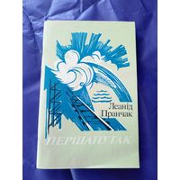 Л.Пранчак"Першапутак"\01
