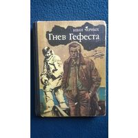 Иван Черных. Гнев Гефеста
