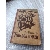 Владимир Немцов Тень под землёй