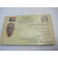 Национальное удостоверение личности гражданина Судана с рубля!