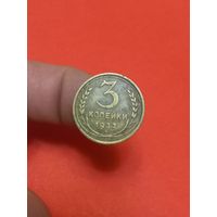 3 копейки 1932г (3)