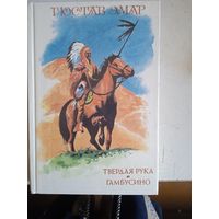 Твердая рука.гамбусино