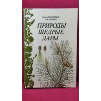 Н.И. Алексейчик и др. Природы щедрые дары