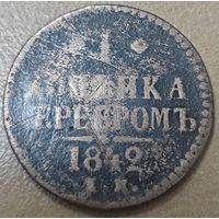 1 копейка 1842 года (Серебром, ЕМ, с вензелем Николая I)