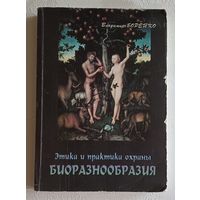 Борейко Владимир. Этика и практика охраны биоразнообразия. 2008