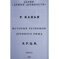 Рене Канья "История легионов Древнего Рима"