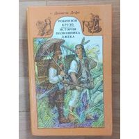 Робинзон Крузо. История полковника Джека.