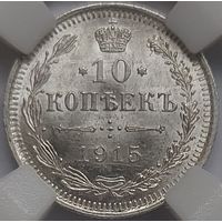 10 копеек 1915 MS-64