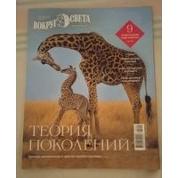 Лот 261 Журнал "Вокруг Света" Сентябрь 2025