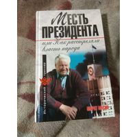 Марат Мусин "Месть президента или как расстреляли власть народа"