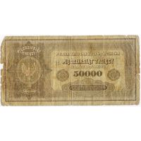 50000 марок польских 1922 год. Польша