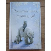 Покатай меня, медведица! Холли Вебб (6+)