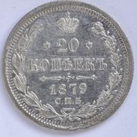 20 копеек 1879 года UNC