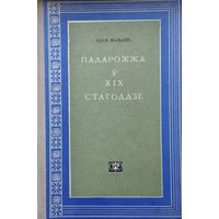 Адам Мальдзіс "Падарожжа ў XIX стагоддзе" 1969