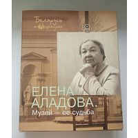 Елена Аладова. Музей - ее судьба.