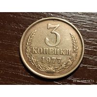 3 копейки 1977
