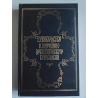 Руководство к изучению христианского Богословия.