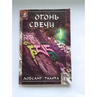 Лобсанг Рампа. Огонь свечи
