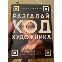 Разгадай код художника: новый взгляд на известные шедевры. Легран