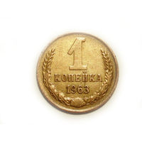 1 копейка 1963