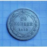 20 копеек 1922 год