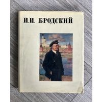 И.И.Бродский Альбом