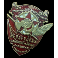 Копия Орден Трудового Красного Знамени Белорусской ССР
