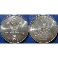 5 рублей 1989 года Собор Покрова на Рву. UNC.