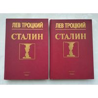 Троцкий Л. Сталин (в 2-х томах).